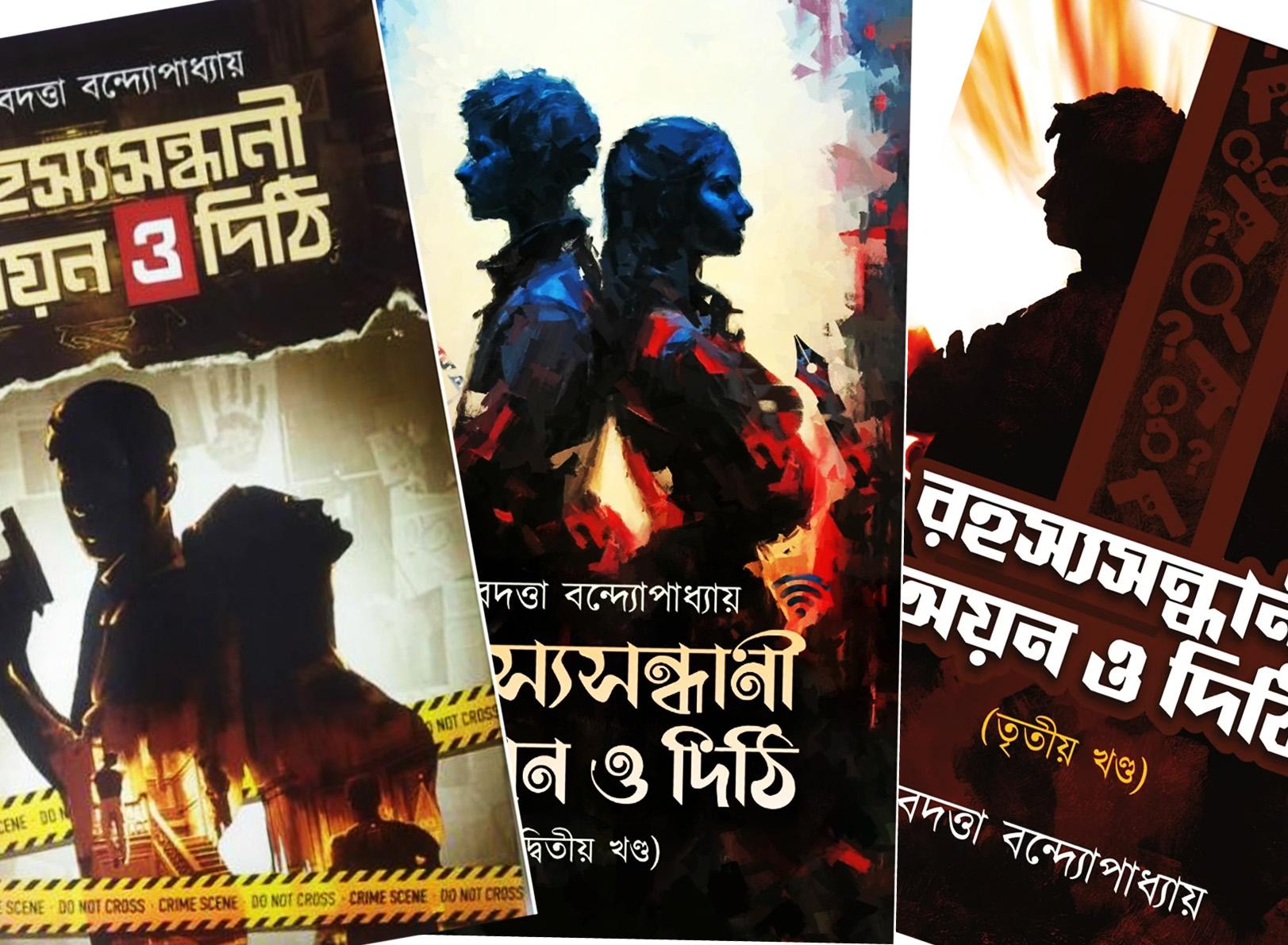 রহস্যসন্ধানী অয়ন ও দিঠি ( ১ম, ২য় ও ৩য় খন্ড )