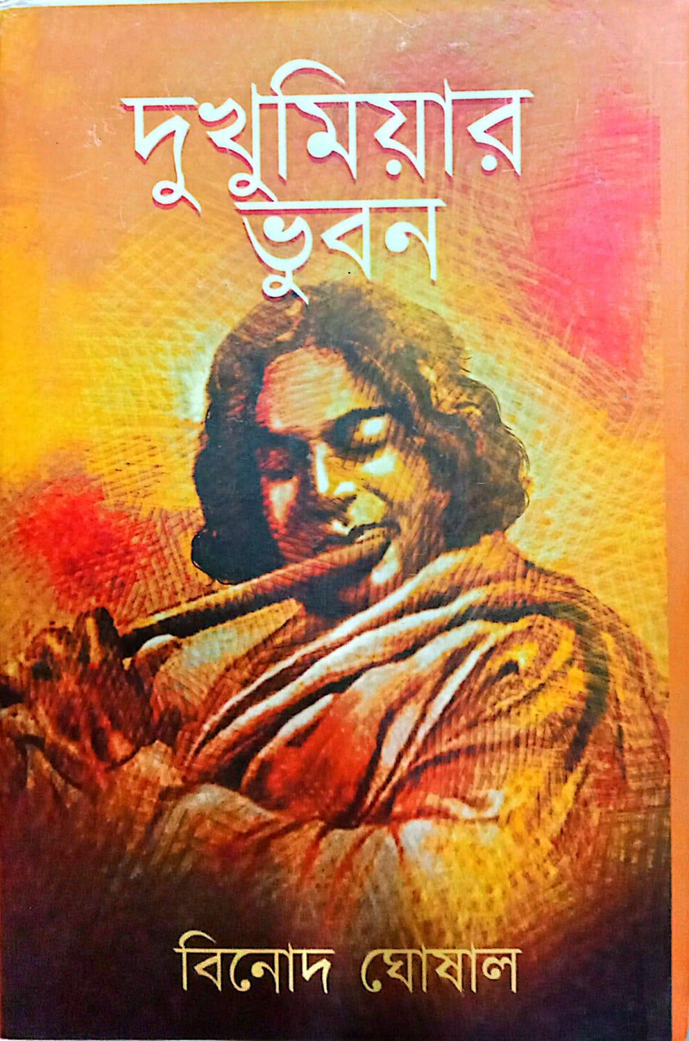 দুখুমিয়ার ভুবন || বিনোদ ঘোষাল