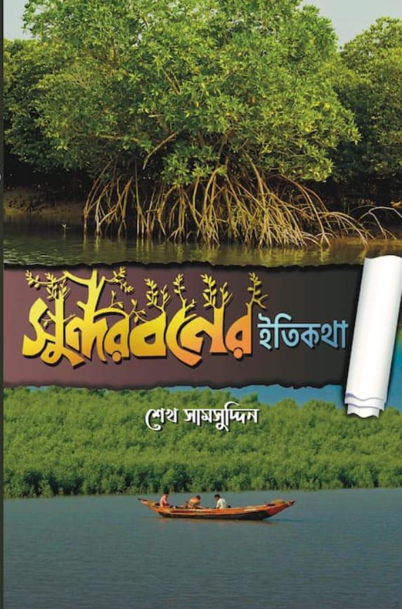 সুন্দরবনের ইতিকথা || শেখ সামসুদ্দিন