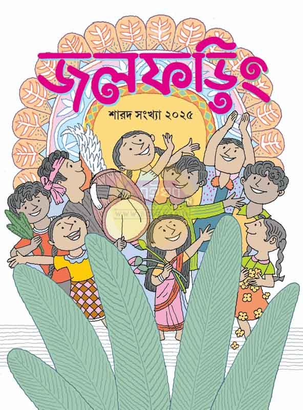 জলফড়িং শারদ সংখ্যা ২০২৫