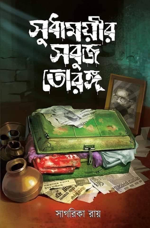 সুধাময়ীর সবুজ তোরঙ্গ