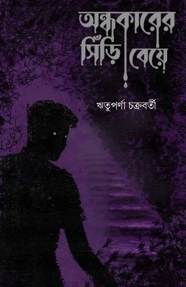 অন্ধকারের সিঁড়ি বেয়ে