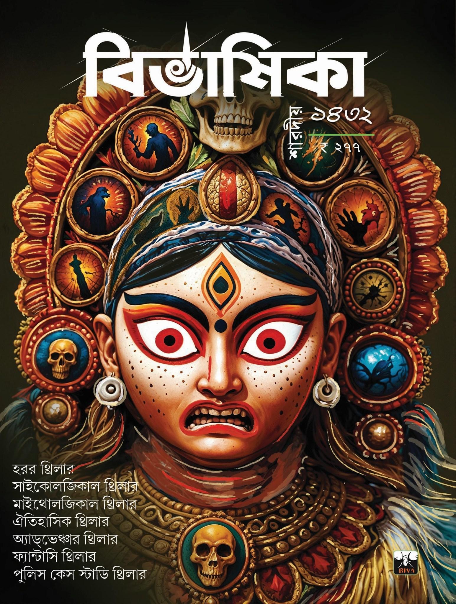 শারদীয় বিভাষিকা ১৪৩২ থ্রিলার পত্রিকা