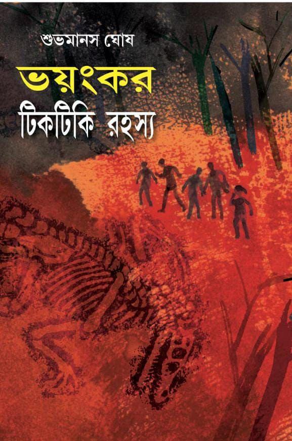 ভয়ংকর টিকটিকি রহস্য