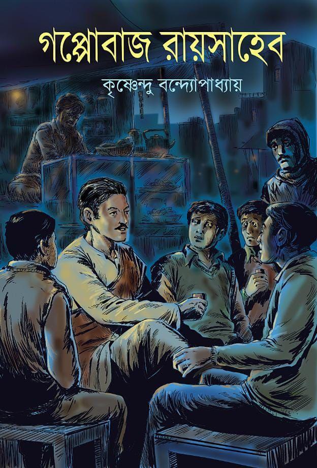 গপ্পোবাজ রায়সাহেব