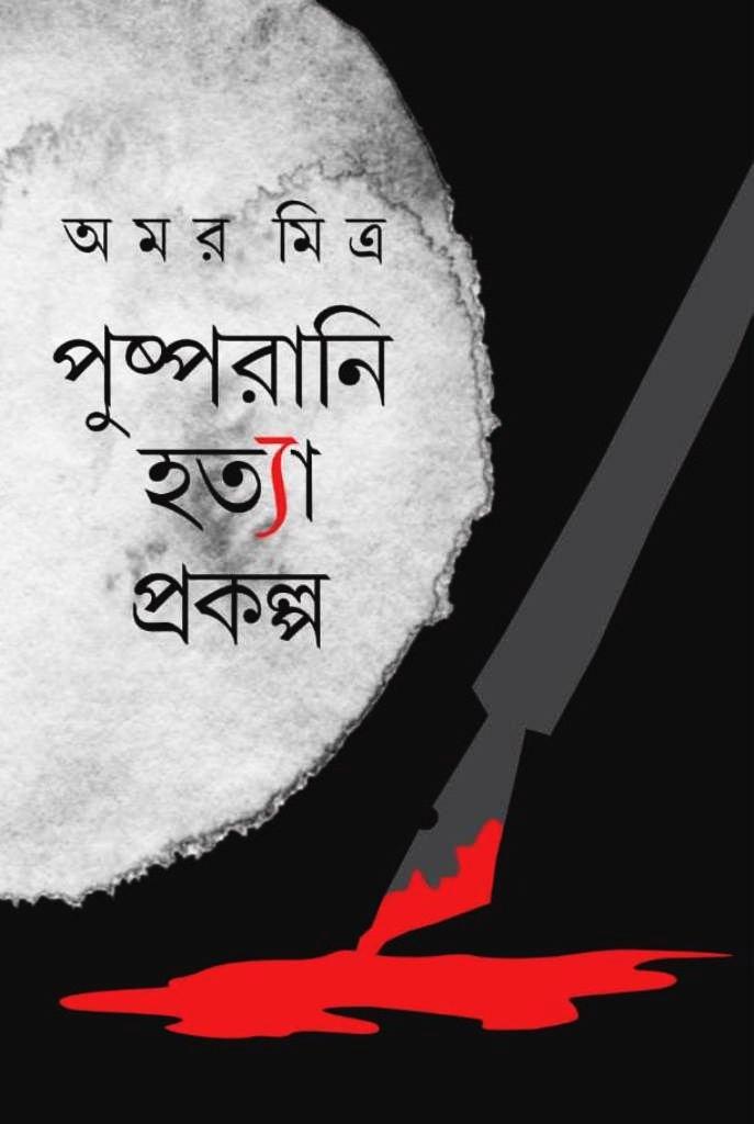 পুষ্প রানি হত্যা প্রকল্প