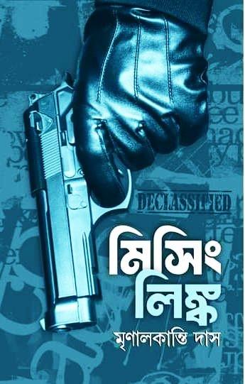 মিসিং লিঙ্ক