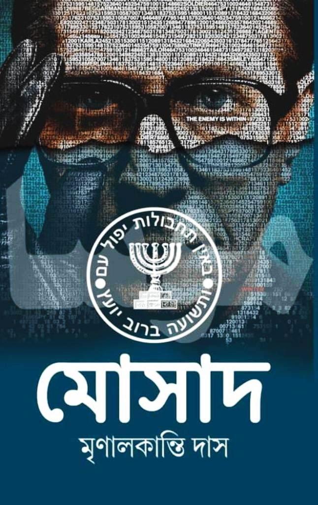 মোসাদ ১-২