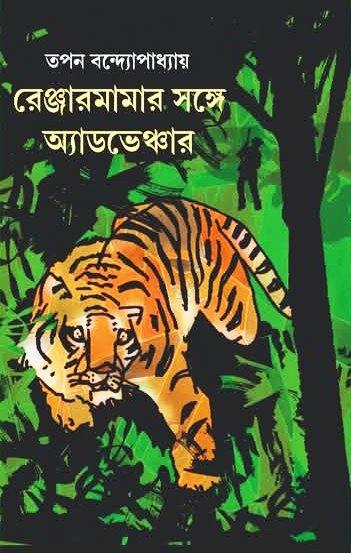 রেঞ্জারমামার সঙ্গে অ্যাডভেঞ্চার ১-২
