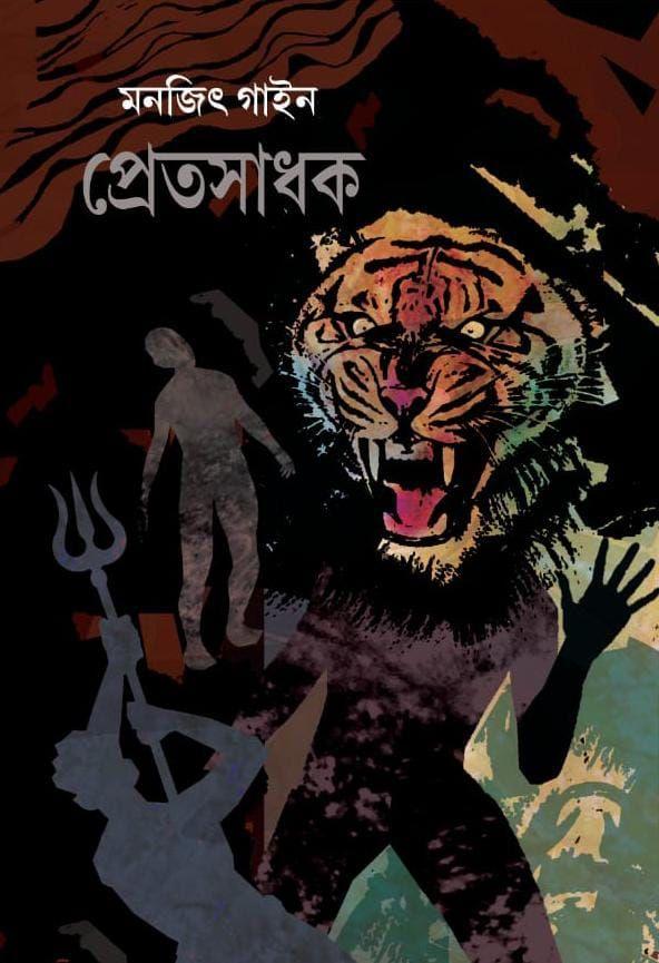 প্রেত সাধক