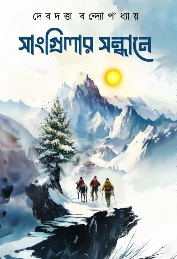 সাংগ্রিলার সন্ধানে