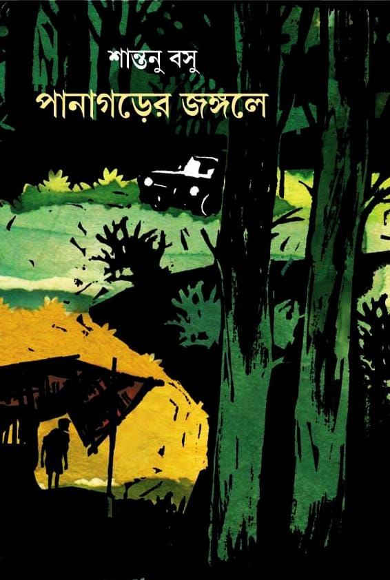 পানাগড়ের জংগলে