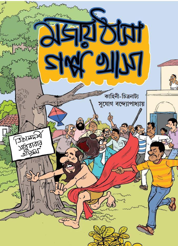 মজায় ঠাসা গল্প খাসা