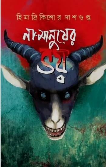 না মানুষের ভয় || হিমাদ্রিকিশোর দাশগুপ্ত
