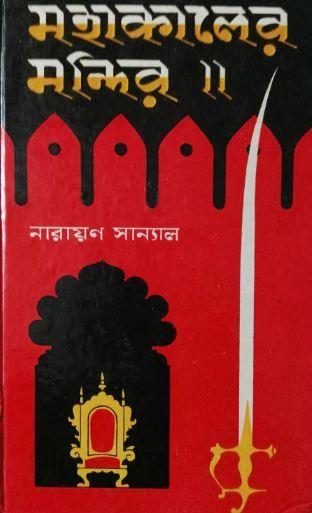 মহাকালের মন্দির || নারায়ণ স্যানাল