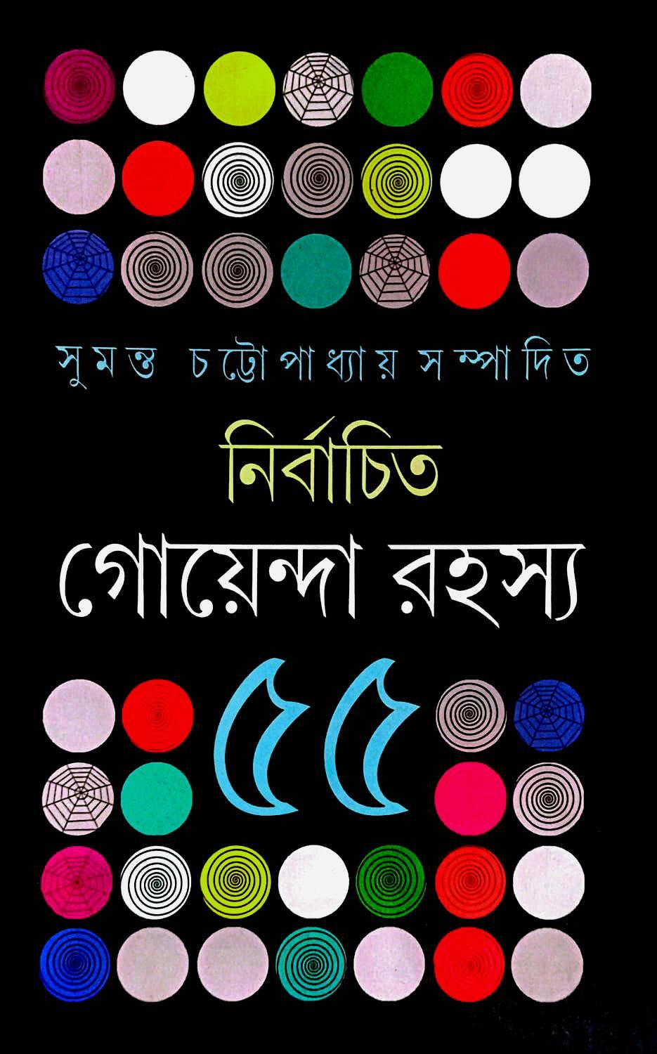 নির্বাচিত গোয়েন্দা রহস্য ৫৫ || সুমন্ত চট্টোপাধ্যায়