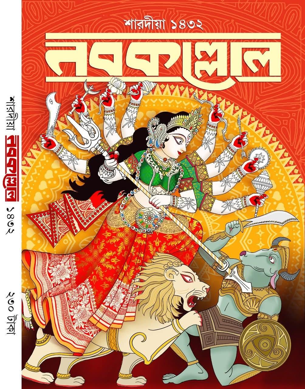 শারদীয়া নবকল্লোল ১৪৩২
