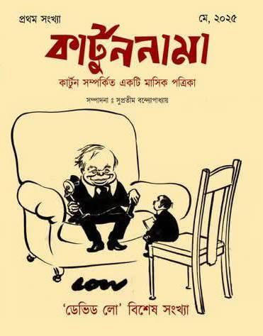 কার্টুননামা ডেভিড লো বিশেষ সংখ্যা। || প্রথম সংখ্যা