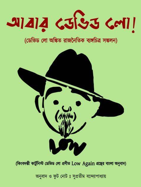 আবার ডেভিড লো!