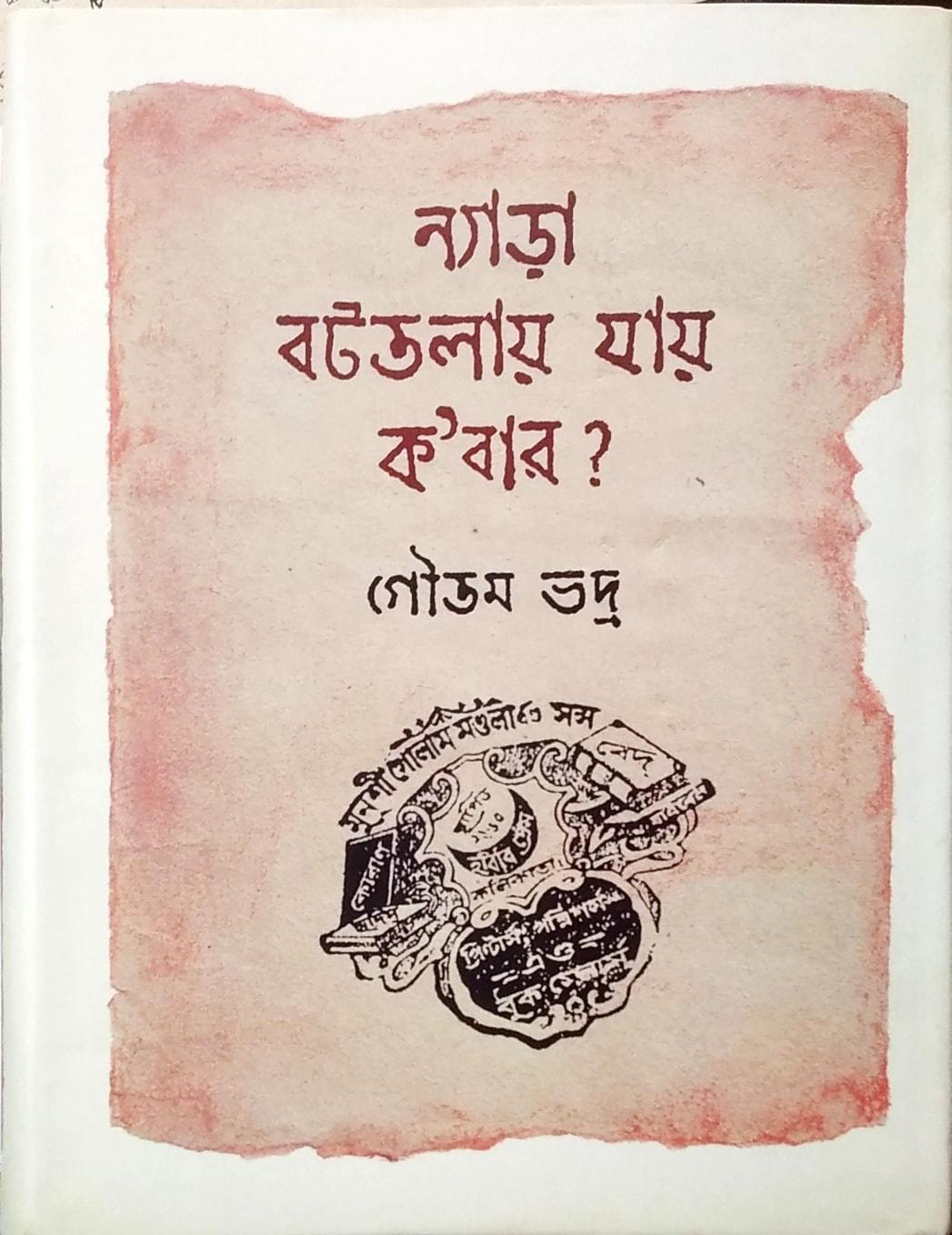ন্যাড়া বটতলায় যায় কবার ?