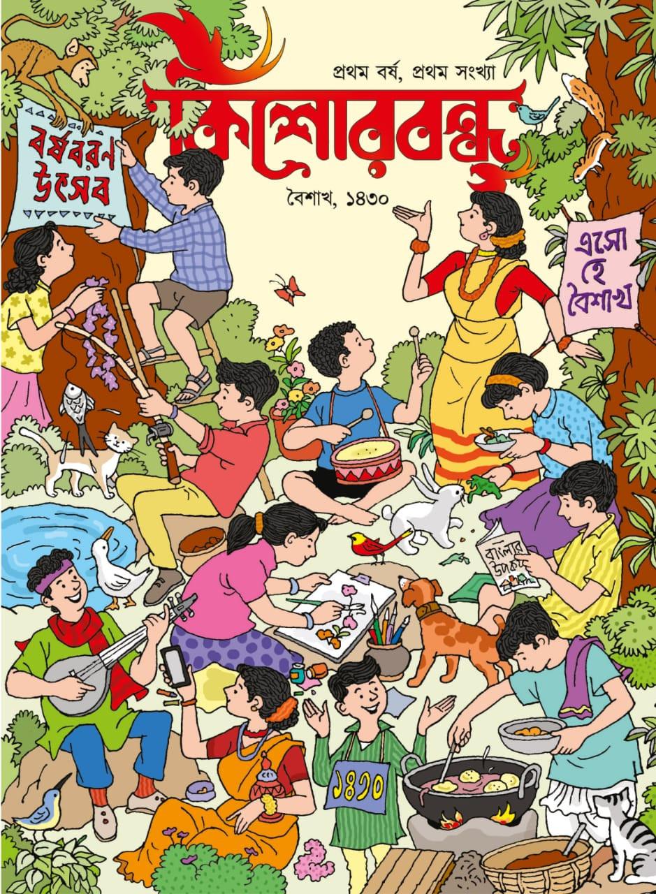 কিশোর বন্ধু শারদীয়া ১৪৩০