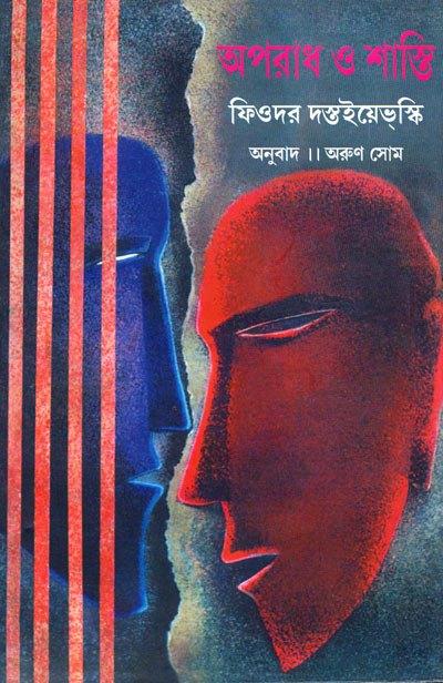 অপরাধ ও শাস্তি ফিওদোর দস্তয়েভস্কি