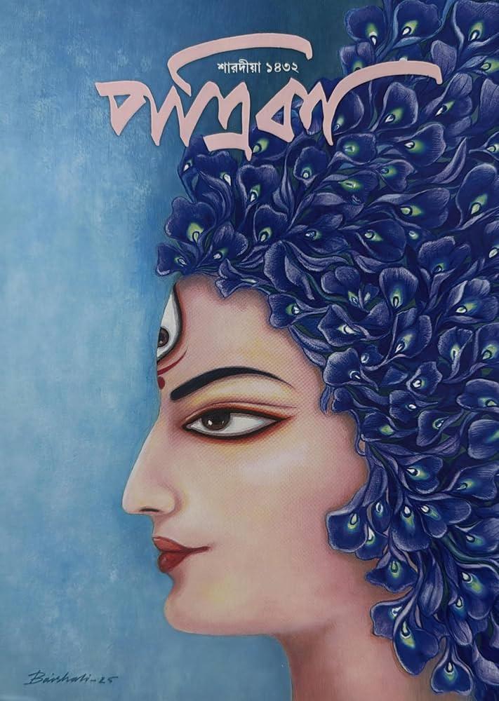 শারদীয়া পত্রিকা ১৪৩২ (২০২৫)