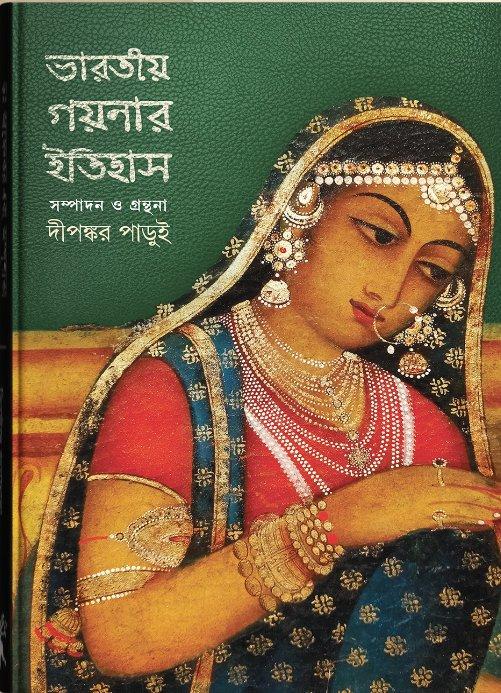 ভারতীয় গয়নার ইতিহাস