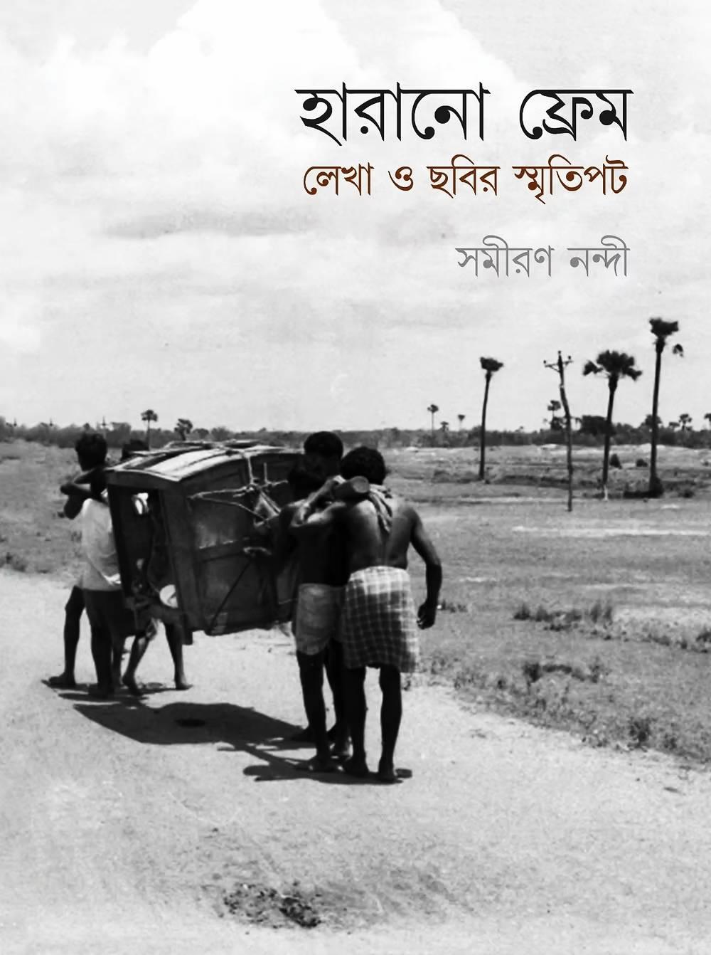 হারানো ফ্রেম