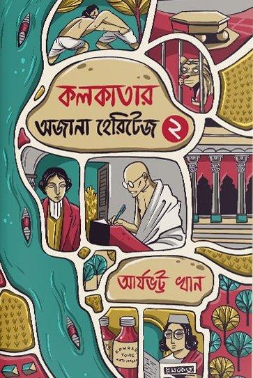 কলকাতার অজানা হেরিটেজ ২ || আর্যভট্ট খান