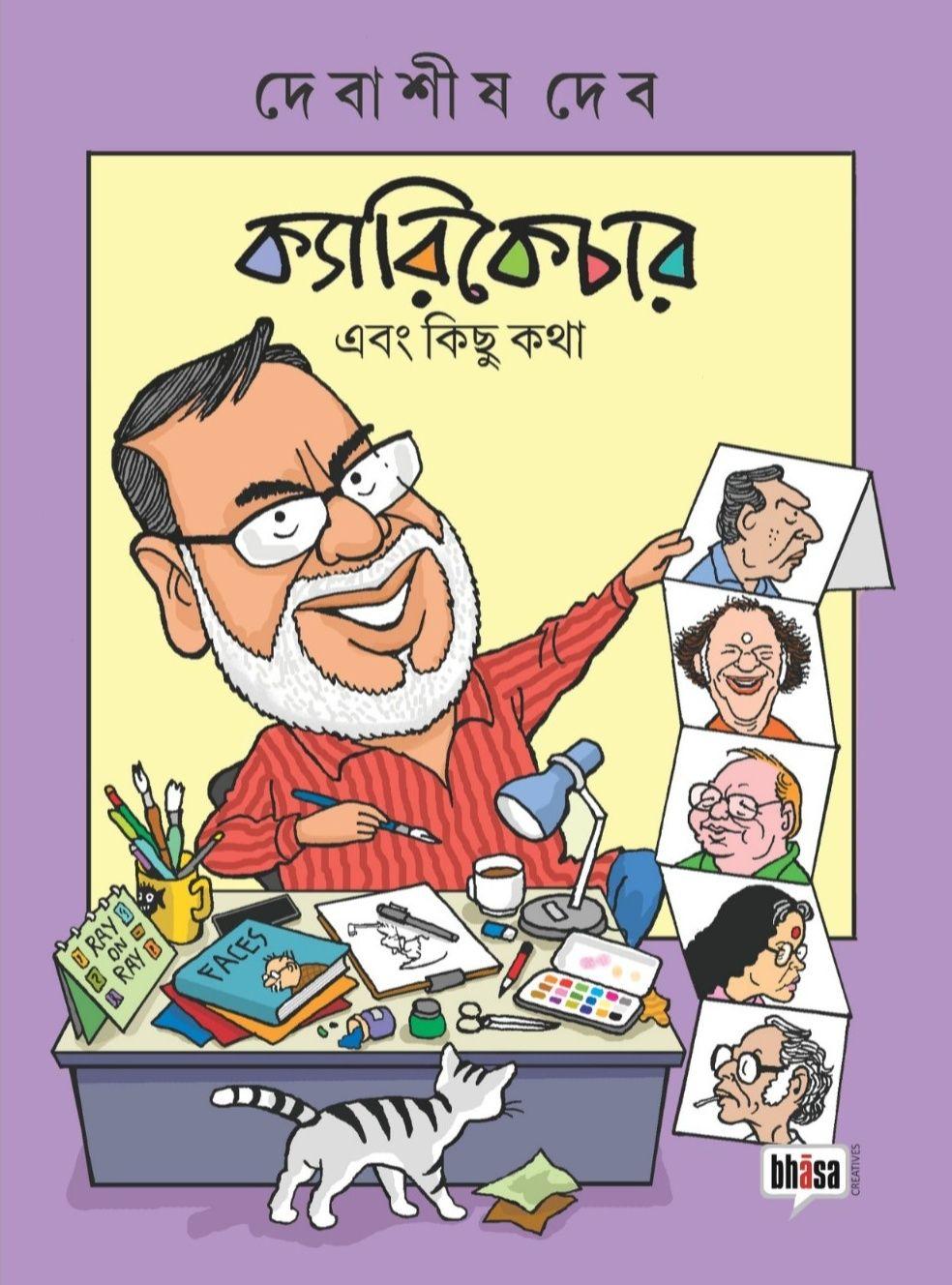 ক্যারিকেচার এবং কিছু কথা