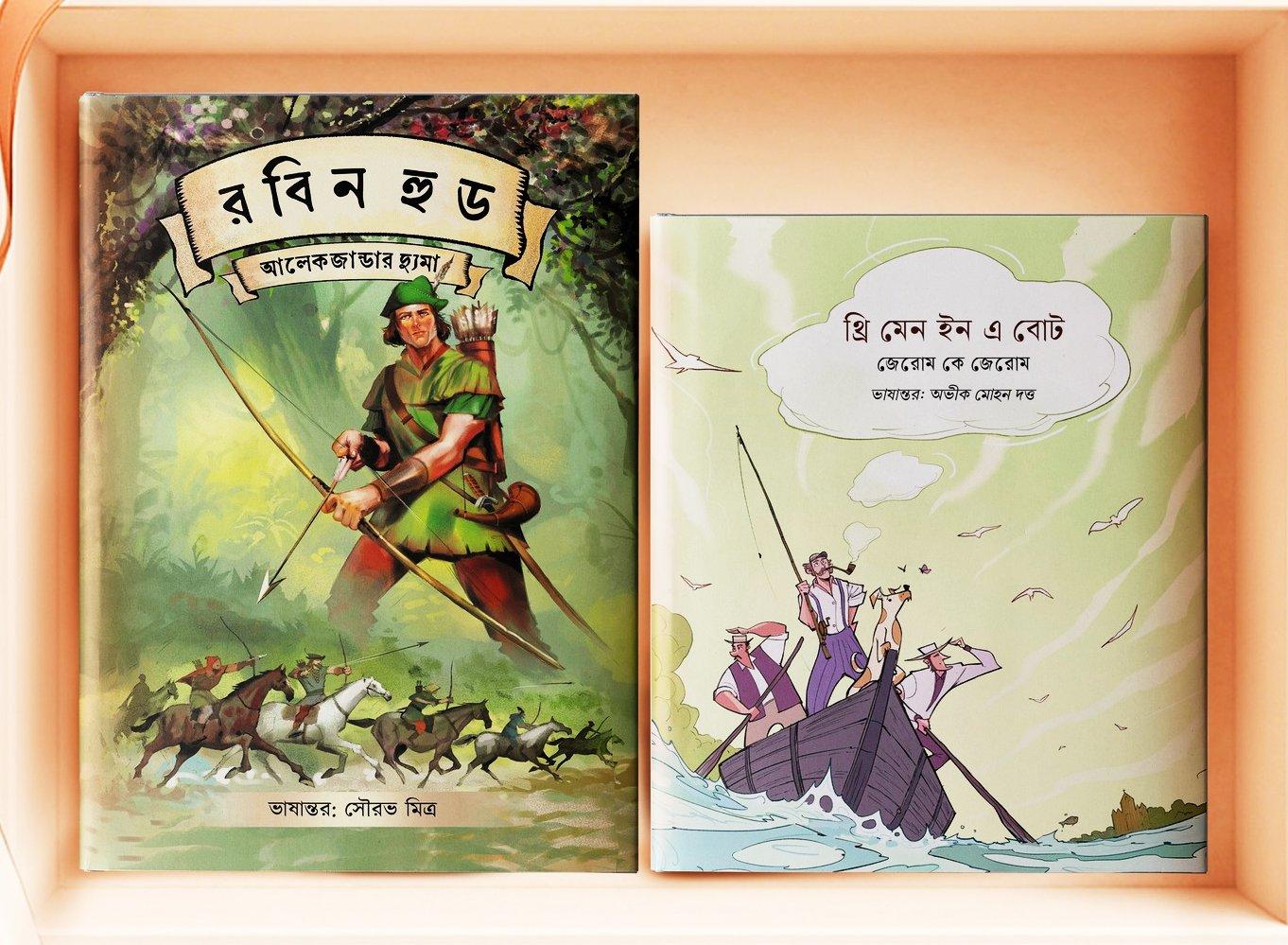থ্রি মেন ইন এ বোট এবং রবিন হুড ( কম্বো )