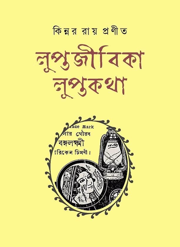 লুপ্তজীবিকা লুপ্তকথা