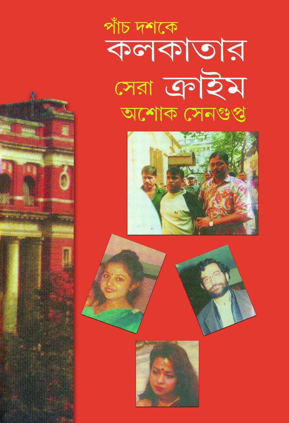 পাঁচ দশকে কলকাতার সেরা ক্রাইম