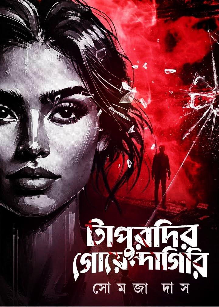 টাপুরদির গোয়েন্দাগিরি