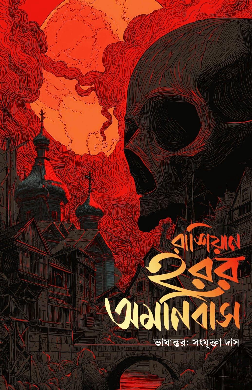 রাশিয়ান হরর অমনিবাস
