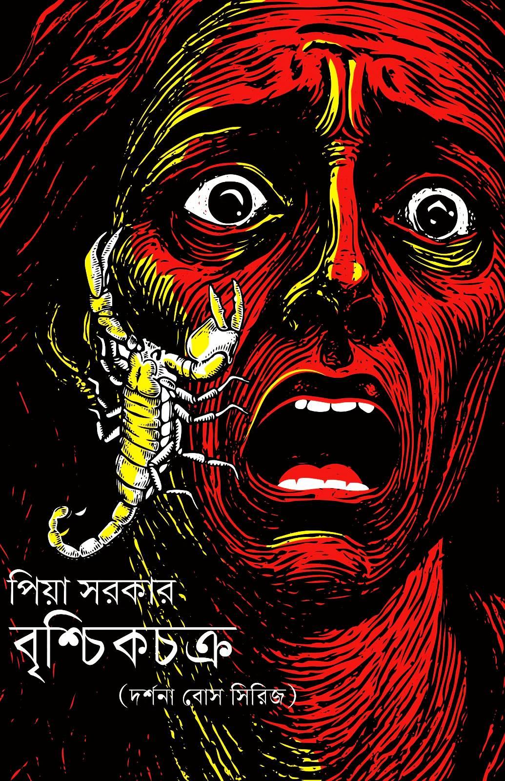 বৃশ্চিকচক্র