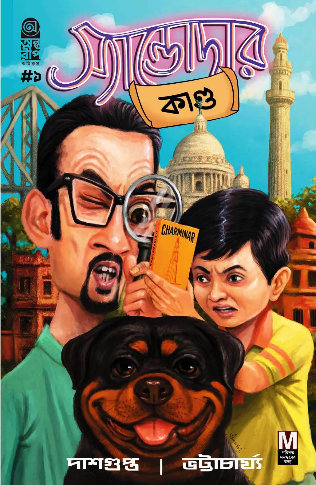 স্যান্ডোদার কাণ্ড পার্ট ১: বিকল্প প্রচ্ছদ