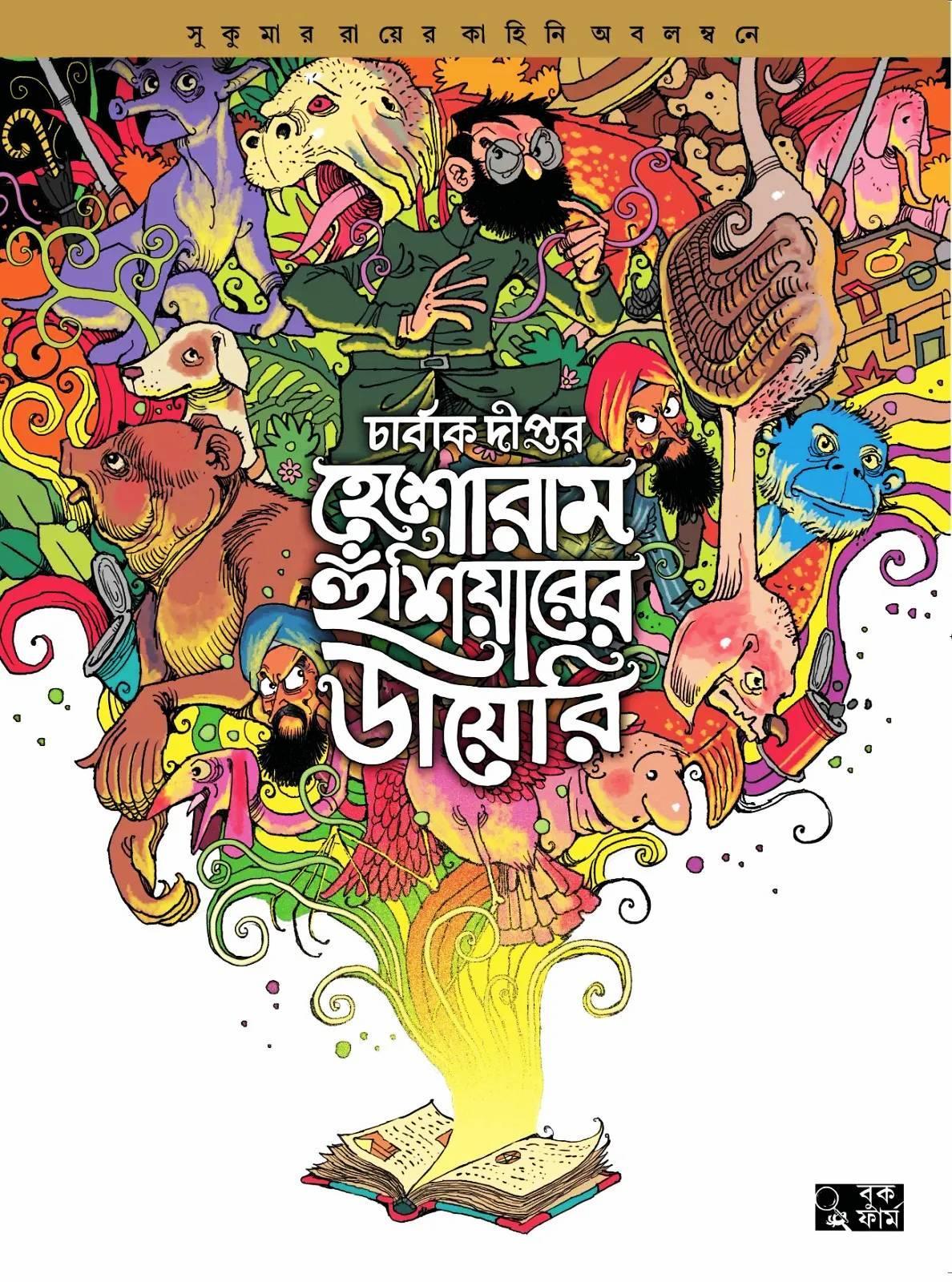 হেশোরাম হুঁশিয়ারের ডায়েরি