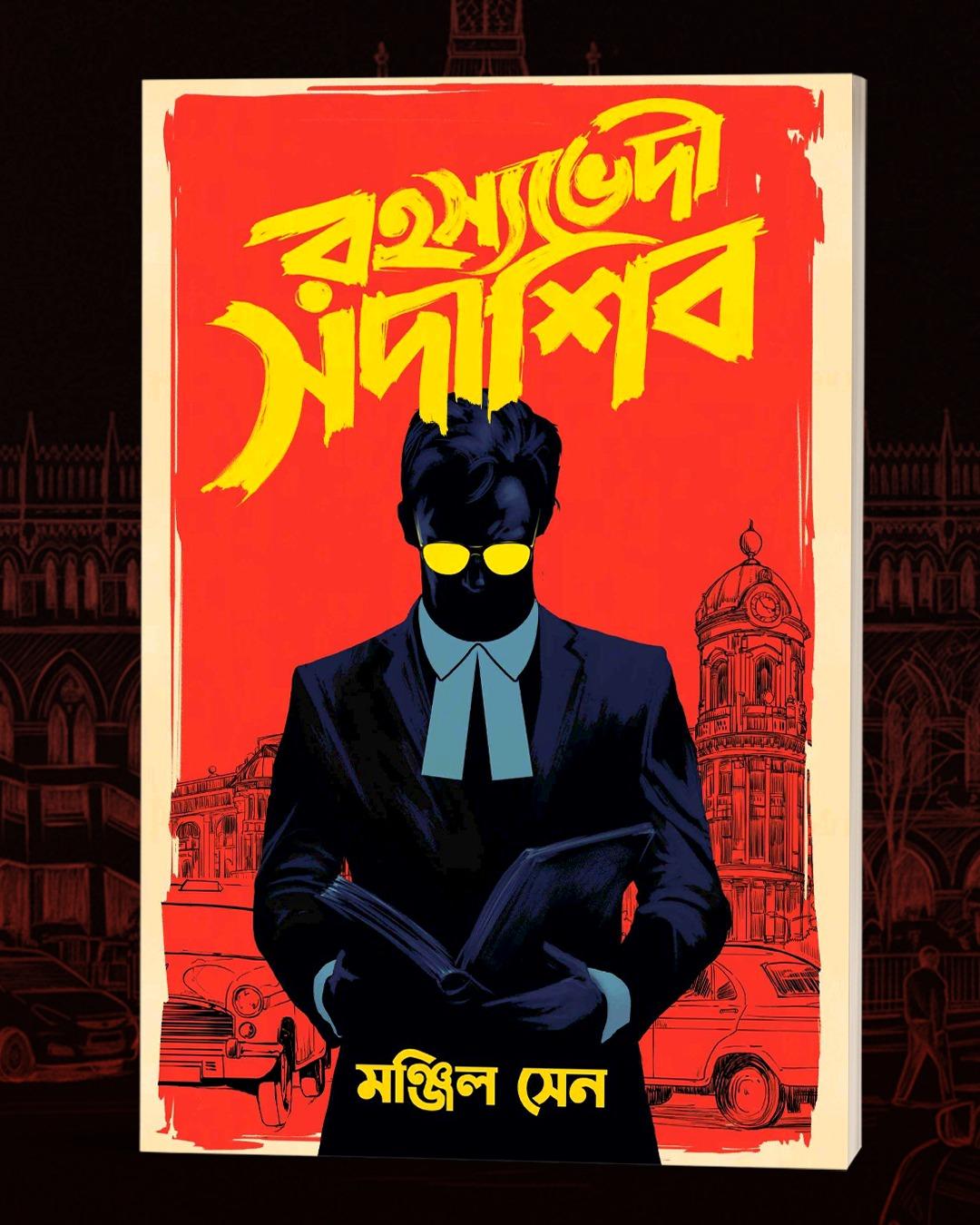 রহস্যভেদী সদাশিব || মঞ্জিল সেন