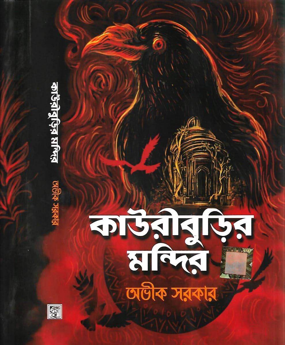 কাউরীবুড়ির মন্দির