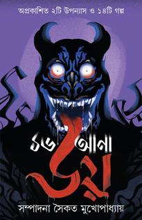 ১৬ আনা ভয় - সই কপি
