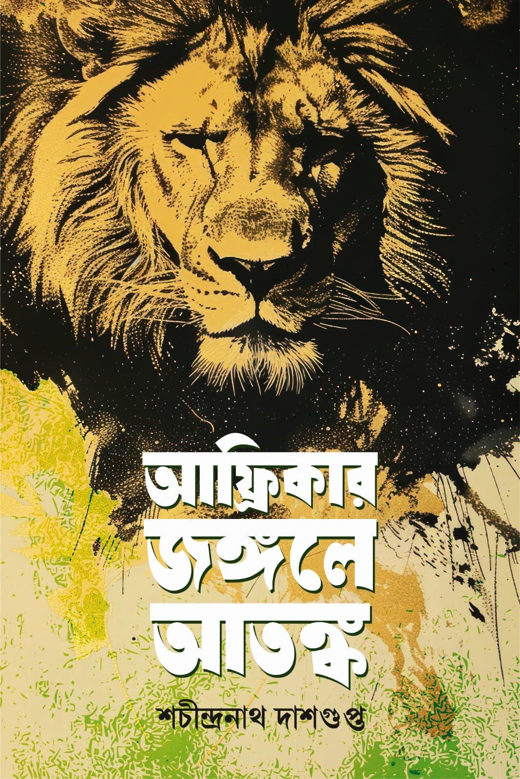 আফ্রিকার জঙ্গলে আতঙ্ক
