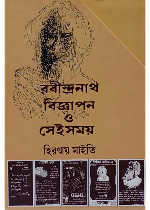 রবীন্দ্রনাথ বিজ্ঞাপন ও সেই সময় ৩টি খণ্ডের সেট