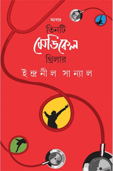 আবার তিনটি মেডিকেল থ্রিলার
