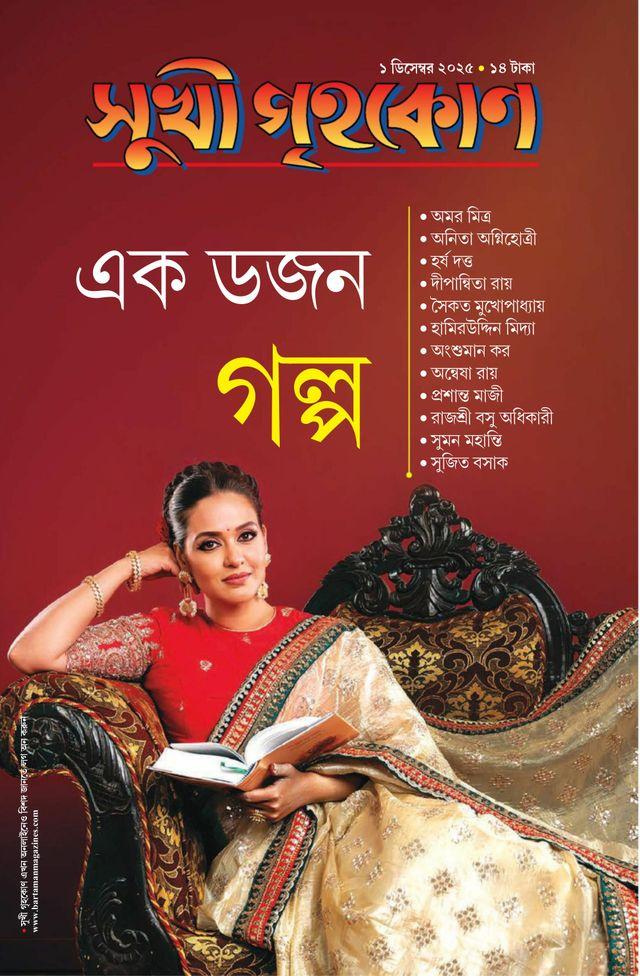 সুখী গৃহকোন ডিসেম্বর ২০২৫