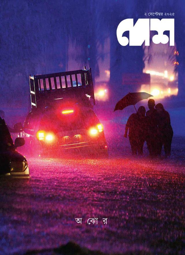 দেশ ২ সেপ্টেম্বর ২০২৫