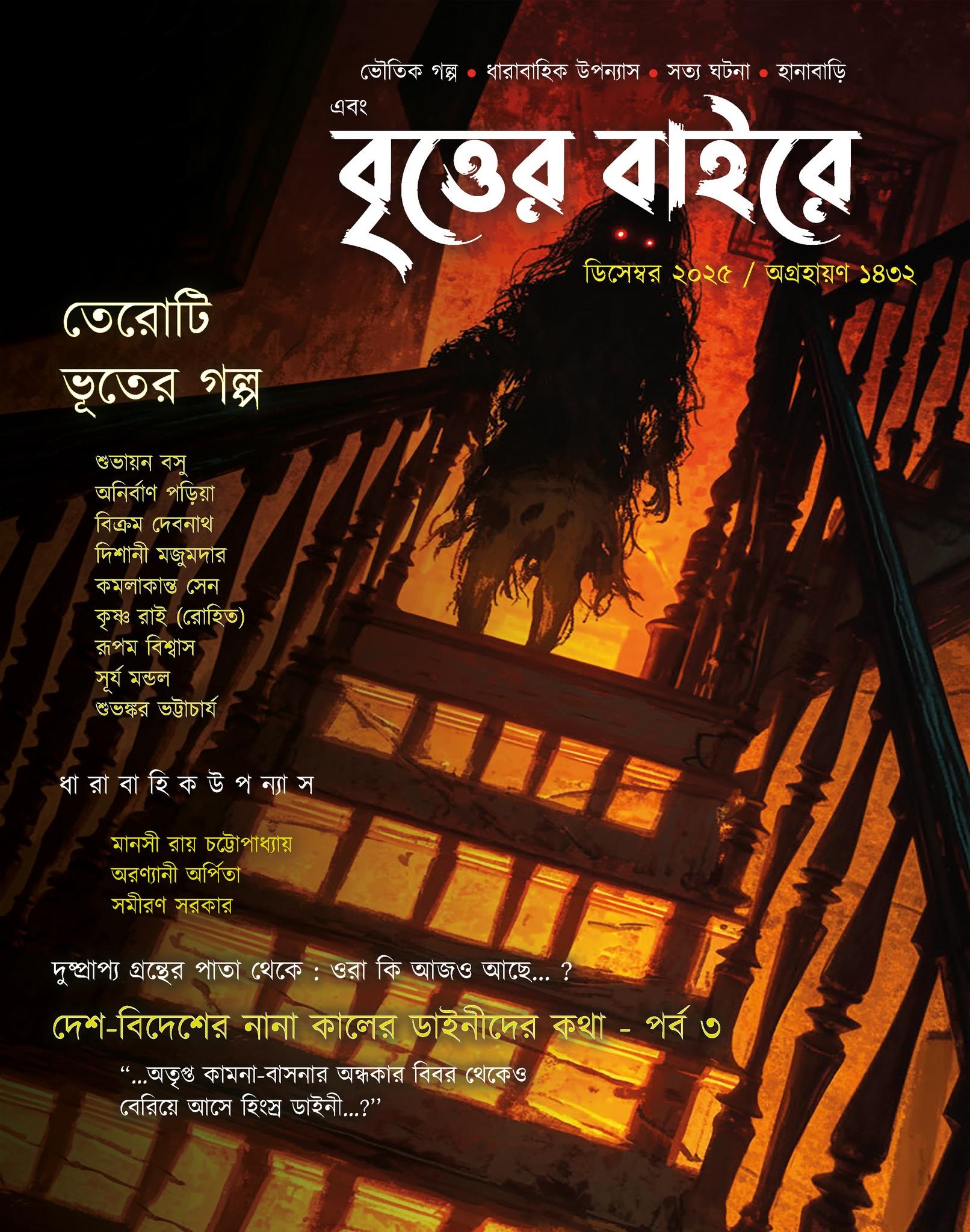 এবং বৃত্তের বাইরে ডিসেম্বর ২০২৫