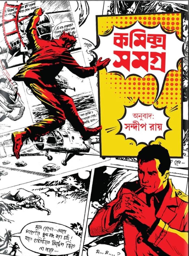 কমিক্স সমগ্র || সন্দীপ রায়