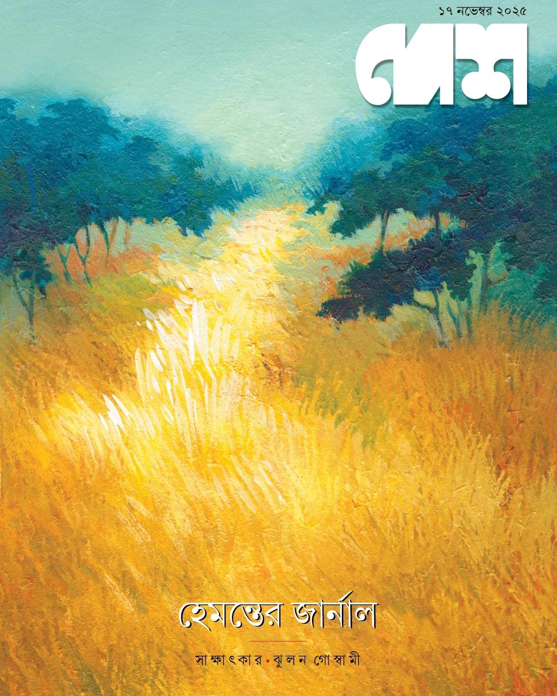 দেশ, ১৭ নভেম্বর ২০২৫ || হেমন্তের জার্নাল